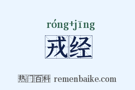 戎经是什么意思的图片